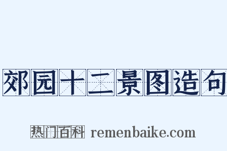 郊园十二景图造句是什么意思的图片